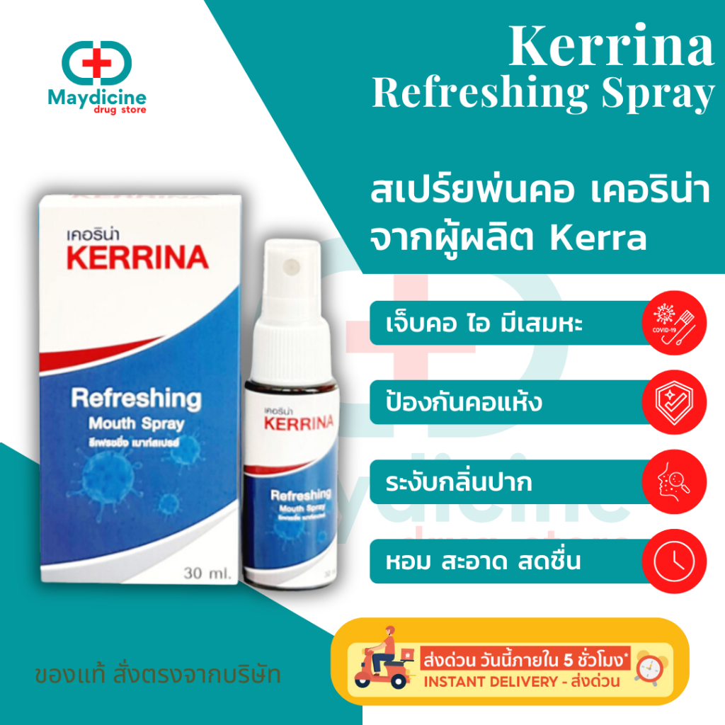 Kerrina Refreshing Spray เคอริน่า รีเฟรชชิ่ง เมาท์ สเปรย์พ่นคอ เคอร่า Kerra