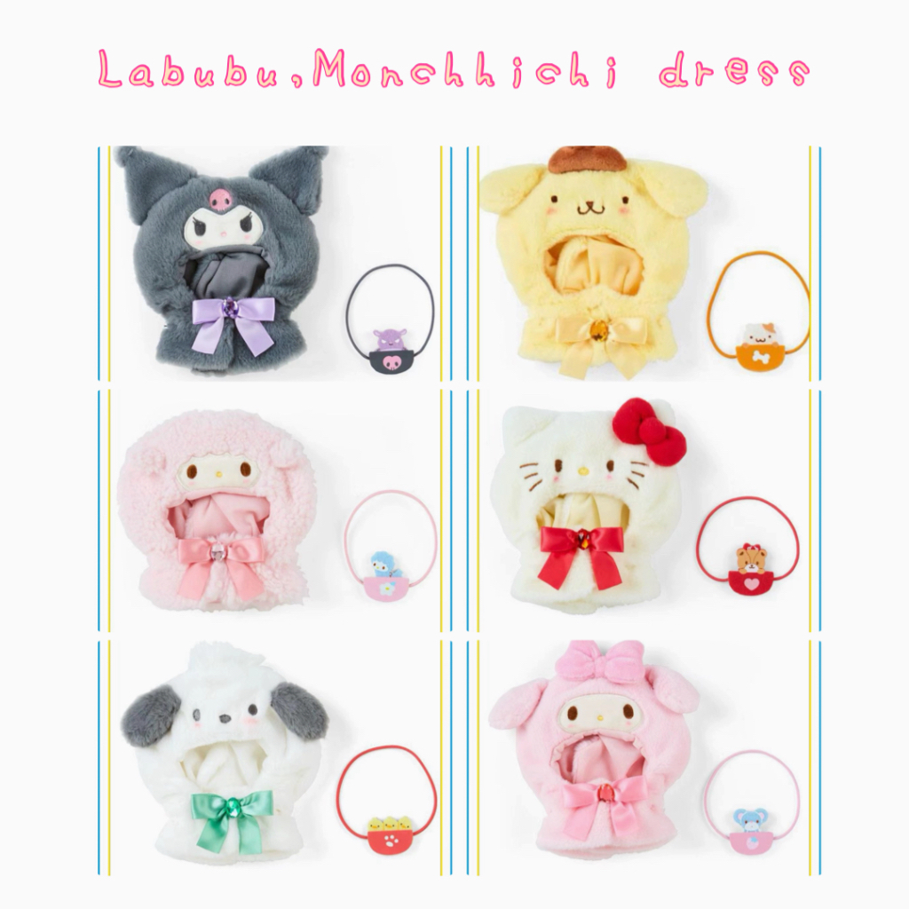 ชุดคลุมตุ๊กตา sanrio ชุดลาบูบู้ ชุดม่อนชิชิ ของแท้