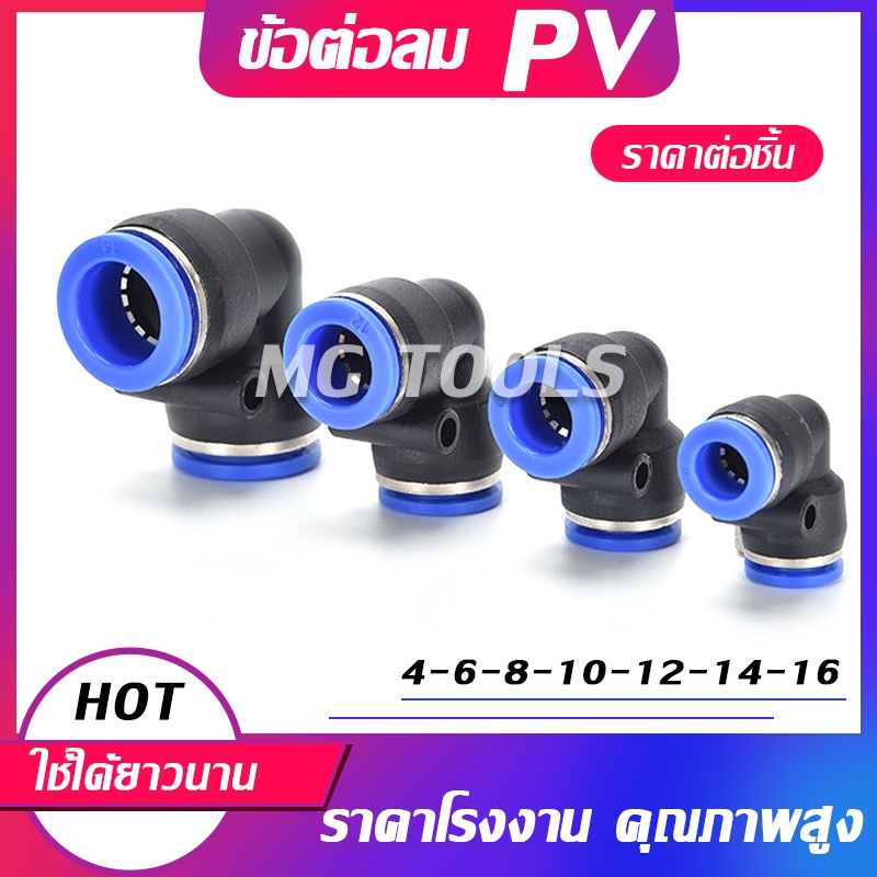 ข้อต่อลม PV ข้อต่อพ่นหมอก ข้อต่อนิวเมติก ข้อต่อ90องศา (1ชิ้น) PV ราคาต่อชิ้น มีขนาด 4/6/8/10/12/14/16มม.ราคาส่ง