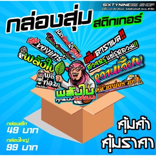 กล่องสุ่ม กล่องสุ่มสติกเกอร์ คำคม โดนๆ กวนๆ
