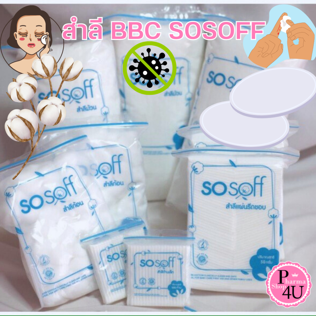 BBC sosoff ผลิตจากใยฝ้าย ธรรมชาติที่ละเอียด สำลีก้อน สำลีแผ่น สำลีแผ่นรีดขอบ ชุดทำแผล ไม่เป็นขุย #L1