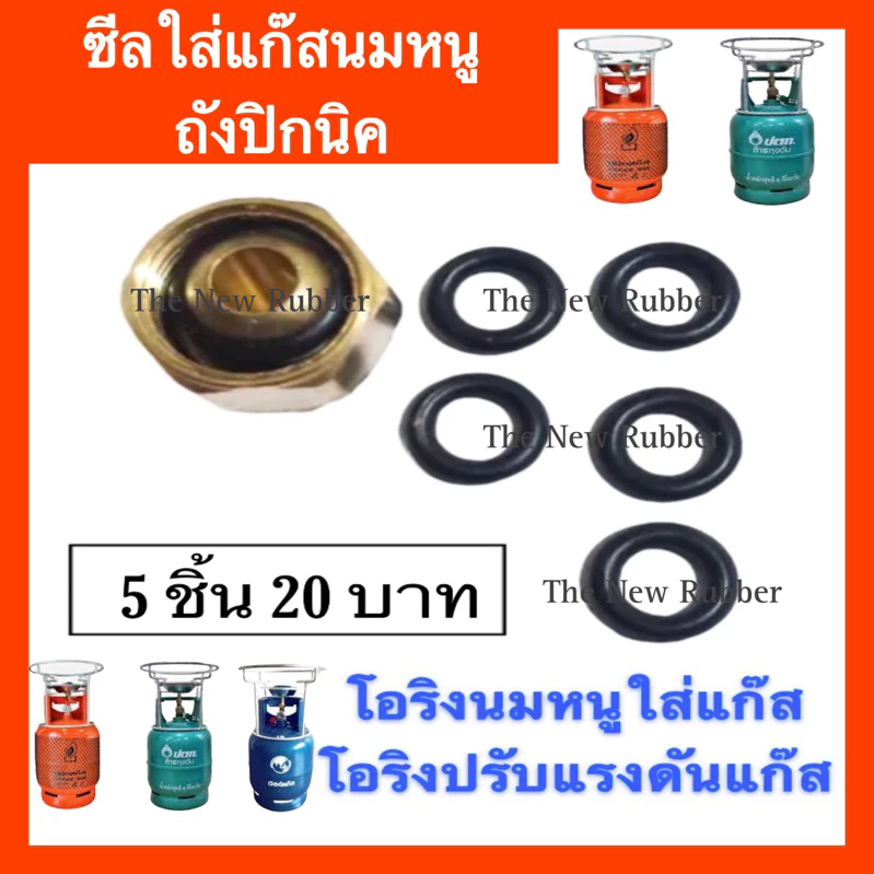 🇹🇭โอริงแก๊สนมหนู โอริงใส่ถังแก๊สปิกนิค ซีลยางถังแก๊สปิกนิค