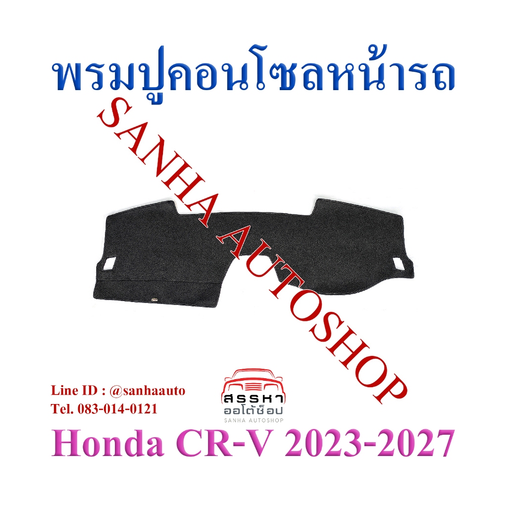 พรมปูคอนโซลหน้ารถ Honda CR-V, CRV G6 ปี 2023,2024,2025,2026,2027 ใส่รุ่น E,ES,EL,HEV ES