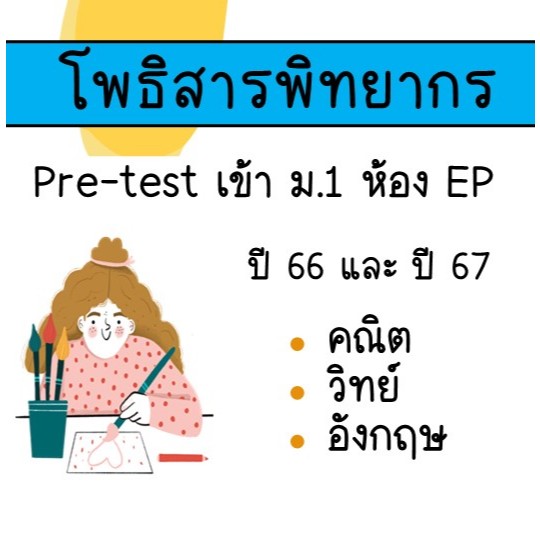 แนวข้อสอบเข้า ม.1 โพธิสารพิทยากร ห้อง English Program (EP)