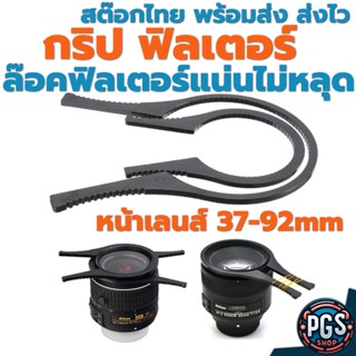 uv cpl nd grip กริป ฟิวเตอร์ ล๊อคฟิลเตอร์แน่นไม่ตกแตก ถอดออก…
