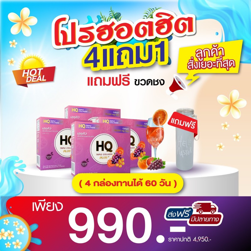HQคอลลาเจน 4 กล่อง บำรุงผิวและน้องสาว สุดคุ้ม