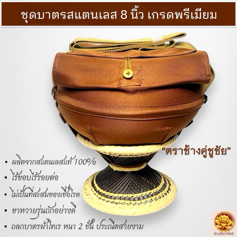 ชุดบาตรพระ สแตนเลส 8 นิ้ว เกรดพรีเมียม ขนาดมาตรฐาน พร้อมถลกบาตร ขาหวายอย่างดี ครบชุด บาตรพระสแตนเลส ผ้าโทเร สีแก่นบวร