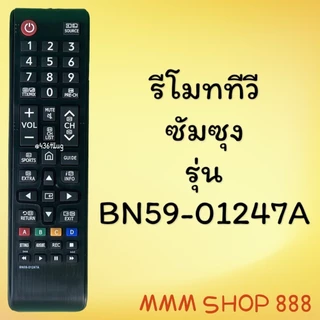 รีโมทรุ่น :ซัมซุง Samsung รหัส BN59-01247A สินค้าพร้อมส่ง
