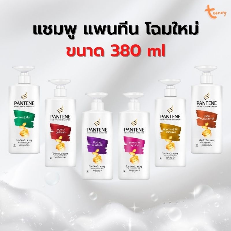 Pantene แพนทีนแชมพู ครีมนวด ของแท้ 100% 380 มล.🔥โฉมใหม่ ส่งด่วนวันนี้