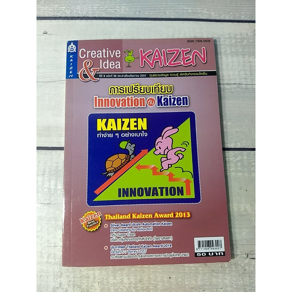 การเปรียบเทียบ innovation กับ kaizen**หนังสือหายาก**
