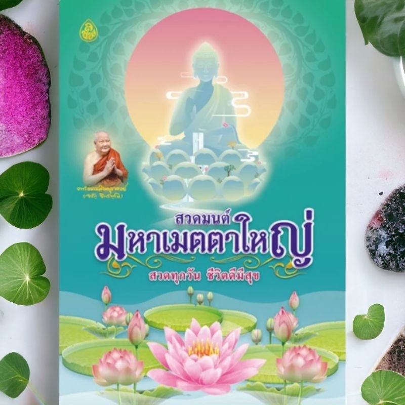 หนังสือสวดมนต์ มหาเมตตาใหญ่ 8 N (ปกใหม่)