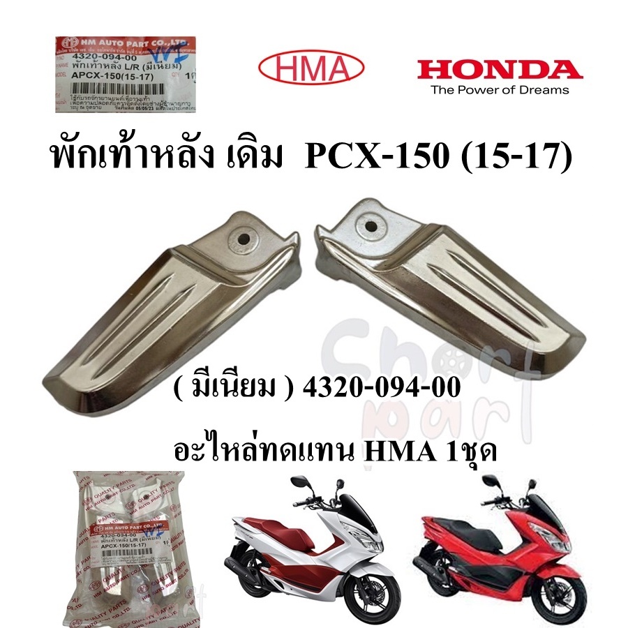 พักเท้าหลัง เดิม PCX-150 (15-17)( มีเนียม ) 4320-094-00 อะไหล่ทดแทน HMA 1ชุด