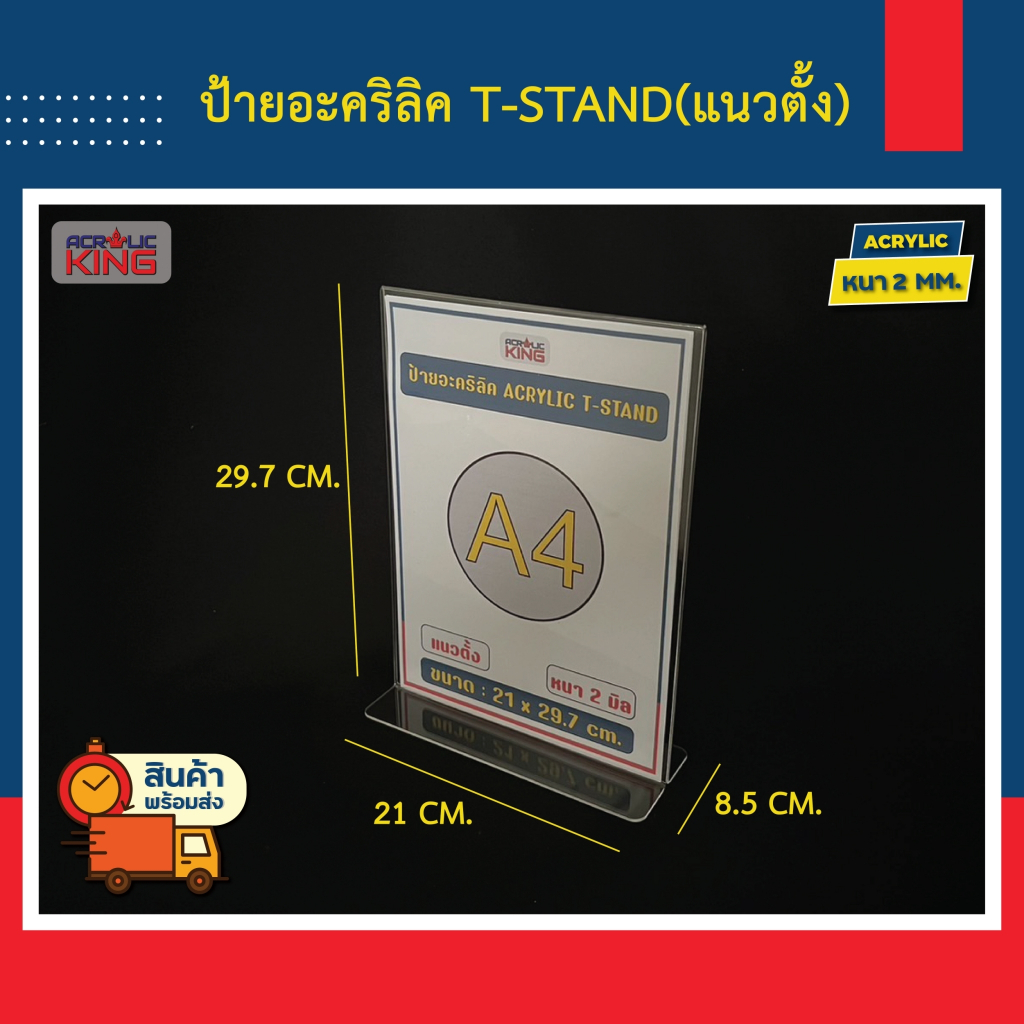 ป้ายอะคริลิค 2 ด้าน Acrylic sign T-stand A4 (แนวตั้ง / แนวนอน) หนา 2 มิล ราคาโรงงาน ขายส่ง