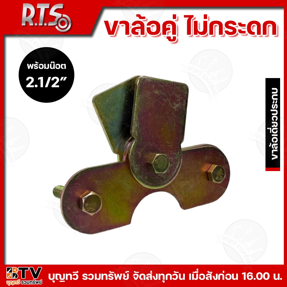 RTS R.T.S ขาล้อคู่ล้อไม่กระดก คุณภาพดี 2.1/2″- 3″ นิ้ว ผลิตจากเหล็กคุณภาพดี แข็งแรง ทนทาน ทนต่อการใช้งาน ขาล้อคู่ ขาล้อ ราคา ถูกที่สุด ดีลบีเคเค แกลเลอรีภาพที่ 5