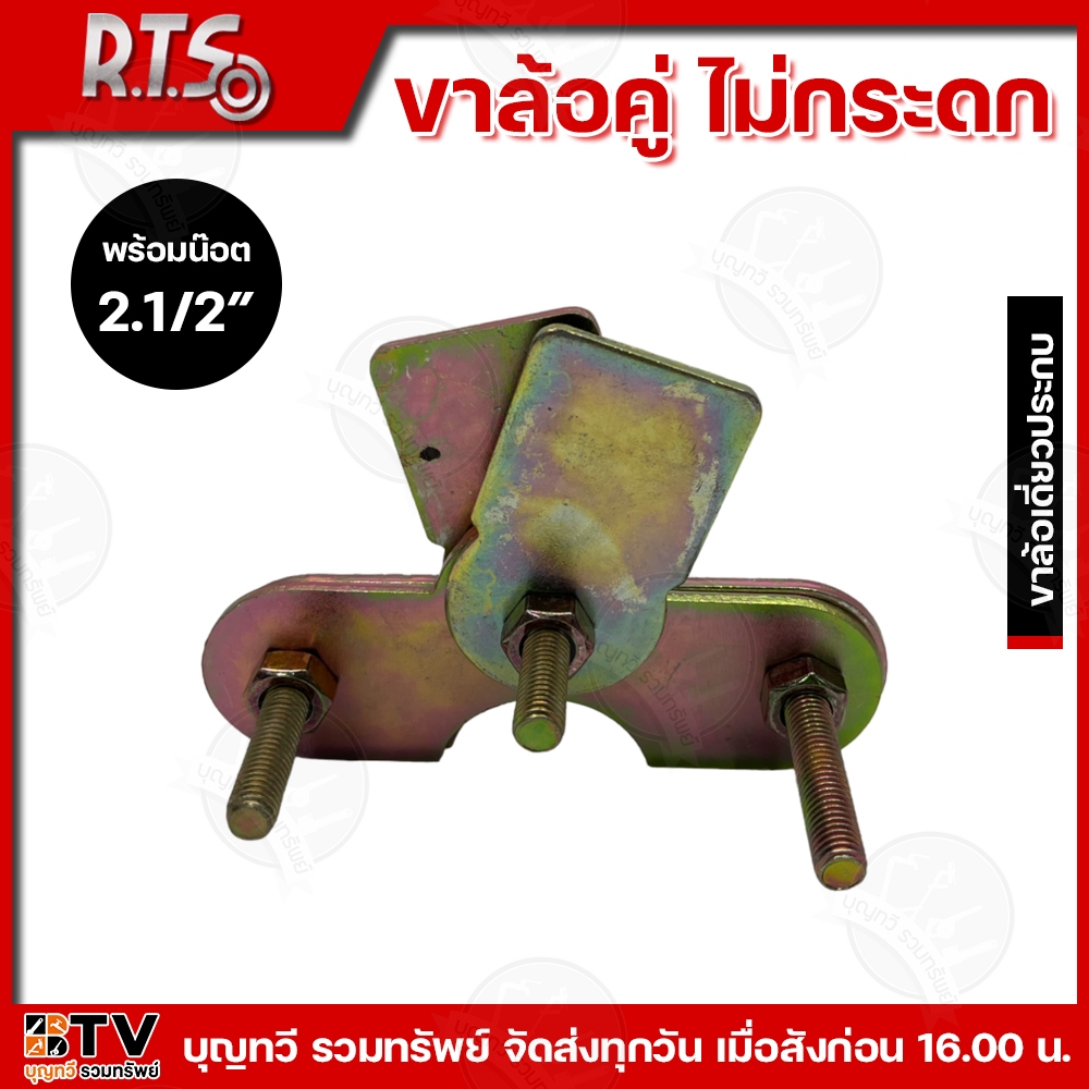 RTS R.T.S ขาล้อคู่ล้อไม่กระดก คุณภาพดี 2.1/2″- 3″ นิ้ว ผลิตจากเหล็กคุณภาพดี แข็งแรง ทนทาน ทนต่อการใช้งาน ขาล้อคู่ ขาล้อ ราคา ถูกที่สุด ดีลบีเคเค แกลเลอรีภาพที่ 3