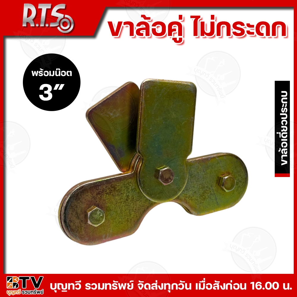 RTS R.T.S ขาล้อคู่ล้อไม่กระดก คุณภาพดี 2.1/2″- 3″ นิ้ว ผลิตจากเหล็กคุณภาพดี แข็งแรง ทนทาน ทนต่อการใช้งาน ขาล้อคู่ ขาล้อ ราคา ถูกที่สุด ดีลบีเคเค แกลเลอรีภาพที่ 8