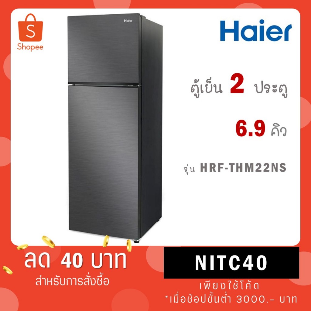 Haier ตู้เย็น 2 ประตู ขนาด 7.2 คิว สีเงิน รุ่น HRF-THM20NS / รุ่นใหม่ HRF-THM20NS ขนาด 6.9 คิว