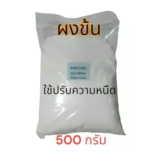 ผงข้น ปรับความหนืด เกลือบริสุทธิ์ ชนิดคุณภาพพิเศษ ผงข้น ใช้ปรับความหนืด ขนาด 500 กรัม (ผงข้นชนิดแห้งพิเศษ)