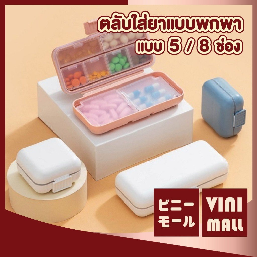 【VINIMALL คุณภาพดี】กล่องยาแบ่งช่อง ฝาปิด2ชั้น กันน้ำ กันชื้น พกพาสะดวก หยิบใช้งานง่าย CTN431