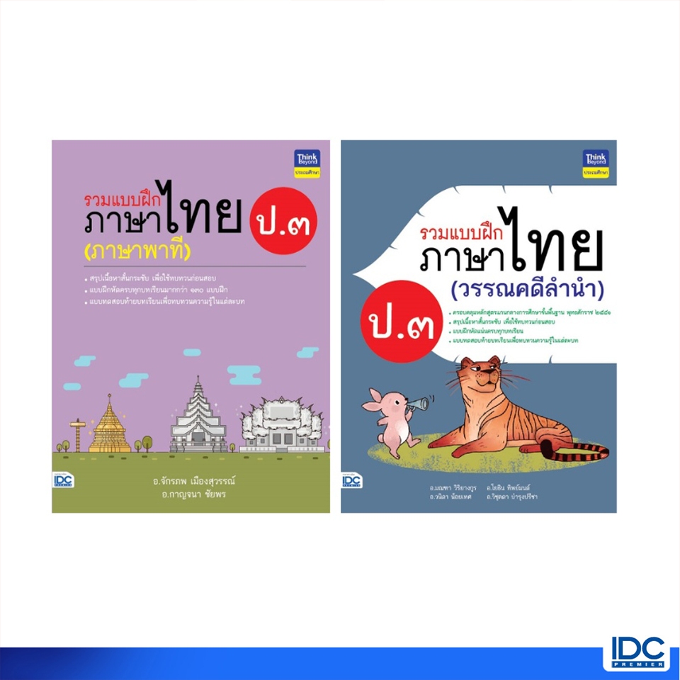 Thinkbeyond Book(ธิงค์บียอนด์ บุ๊คส์) หนังสือ เซตรวมแบบฝึกภาษาไทย ป.3 (06270,06263)