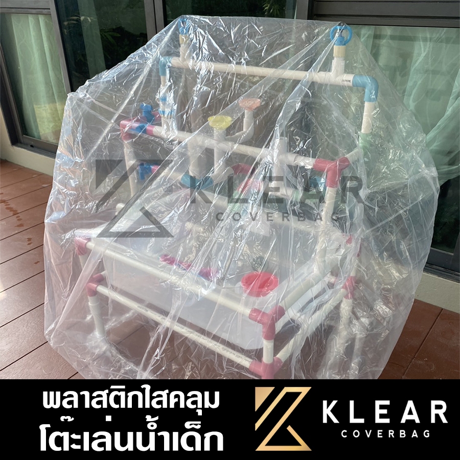 ถุงคลุม waterplay station โต๊ะเล่นน้ำเด็ก โต๊ะเล่นทรายเด็ก เแบบใส กันฝุ่น กันแมลง กันขี้นก ขี้จิ้งจก มียางรัดขอบกันปลิว