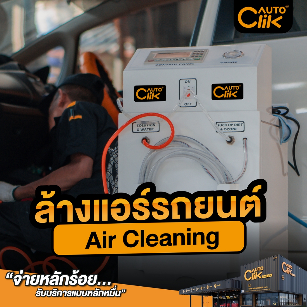 [E-Service] Autoclik บริการล้างแอร์ แบบไม่ถอดตู้ รถญี่ปุ่น และรถยุโรป ที่ ออโตคลิก