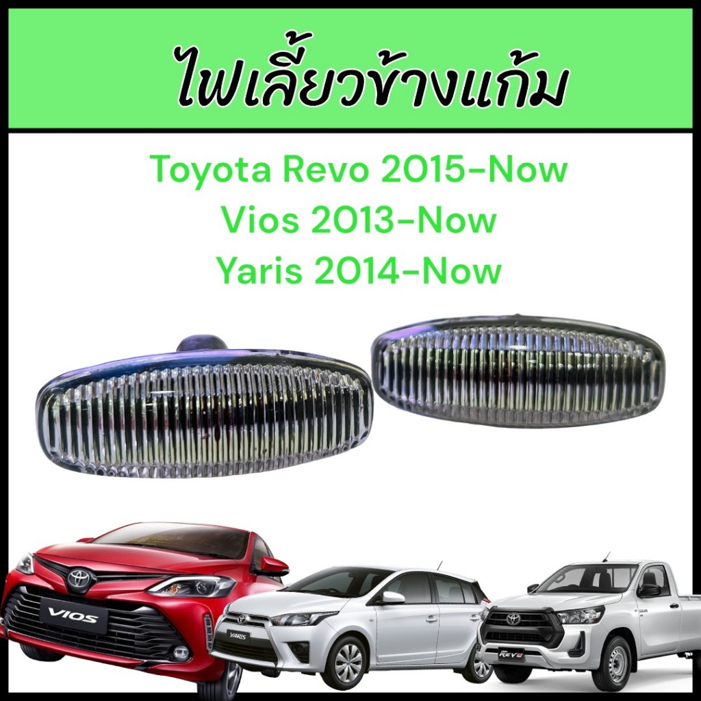 ไฟเลี้ยวข้างแก้ม Toyota Revo,Vios 2013,Yaris2014 ไฟเลี้ยวข้าง พร้อมขั้วและหลอดไฟ AA MOTOR ราคาต่อ1ดวง 13-2008