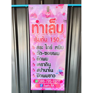 ป้ายไวนิลธงญี่ปุ่น ทาสีเจล ต่อขนตา ออกแบบฟรี เฉพาะป้าย ไม่มีขาตั้ง