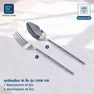 Super Lock ช้อนส้อม ชุดช้อนส้อม-มีด สแตนเลสอย่างดีพรีเมี่ยม cutlery set รุ่น 7007-7008-7009ชุดช้อนส้อมสแตนเลส