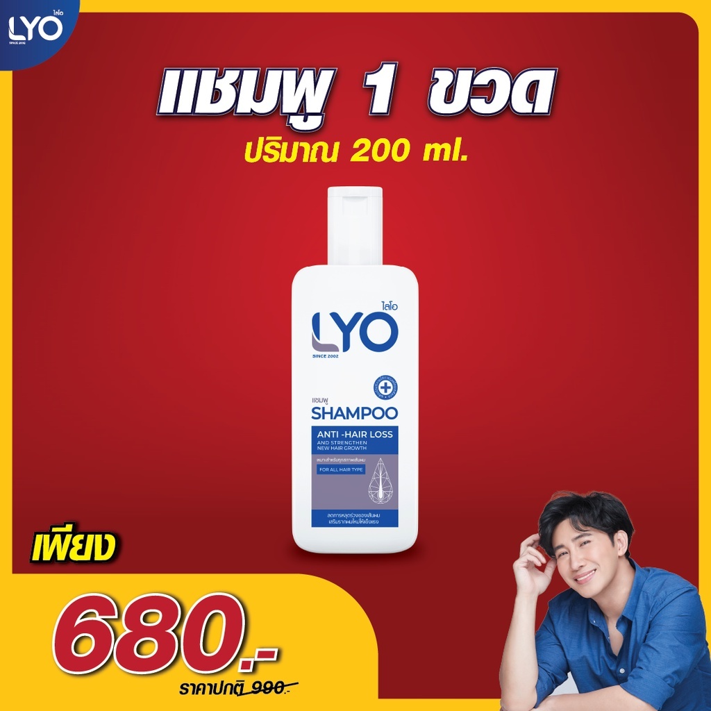 LYO (ไลโอ) แชมพู 200 ml. ของพี่หนุ่มกรรชัย