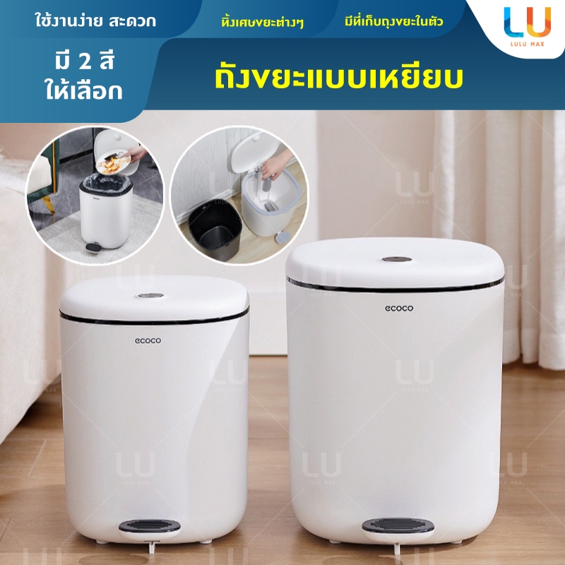 Ecoco ถังขยะแบบเหยียบ สองชั้น ถังขยะมีฝาปิด 7 ลิตร ถังขยะเก็บถุงขยะในตัว