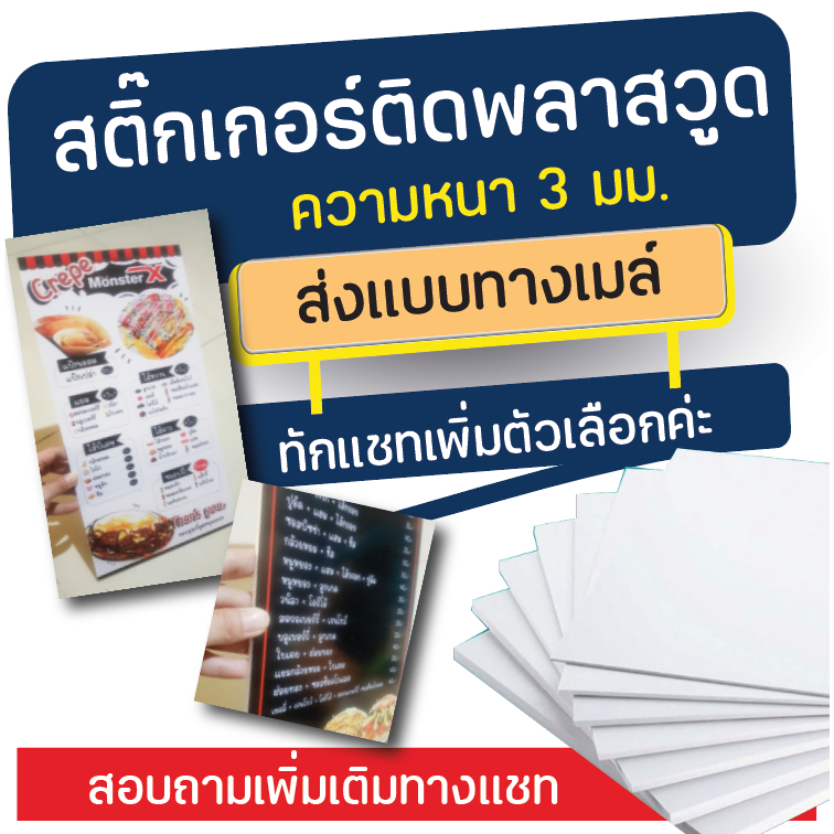 ป้ายพลาสวูดติดสติ๊กเกอร์ ขนาดเล็ก