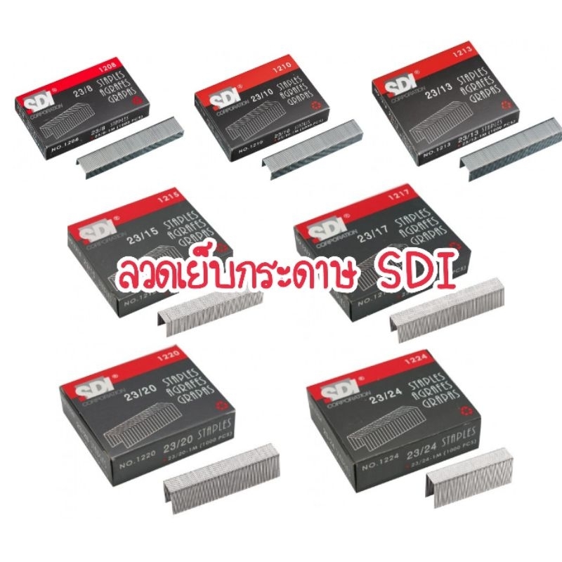 SDI ลวดเย็บกระดาษ No. 23/8, 23/10, 23/13, 23/15, 23/17, 23/20 และ 23/24 ลูกแม็กเย็บกระดาษ บรรจุ 1,000 เข็ม/กล่อง