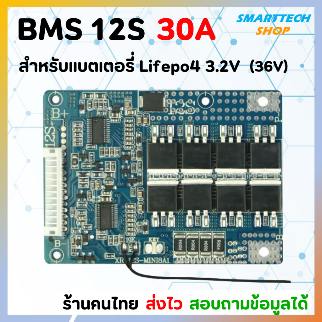 วงจร BMS 12S (36V) 30A สำหรับแบตเตอรี่ Lifepo4 3.2V
