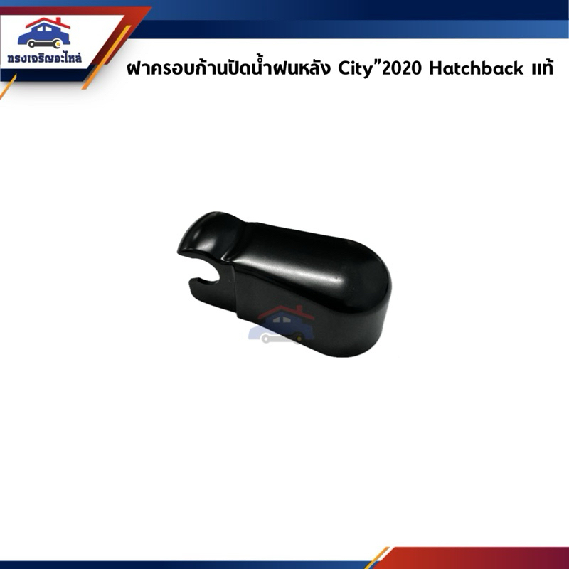 (แท้💯%) ฝาครอบก้านปัดน้ำฝนหลัง Honda City”2020-On Hatchback