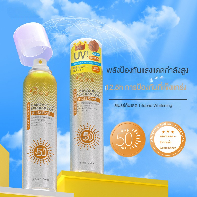 สเปรย์กันแดดไวท์เทนนิ่ง 150มล. ป้องกันรังสียูวีติดทนนาน กันน้ำทั้งตัว กันเหงื่อ สดชื่นและไม่เหนียวเหนอะหนะ
