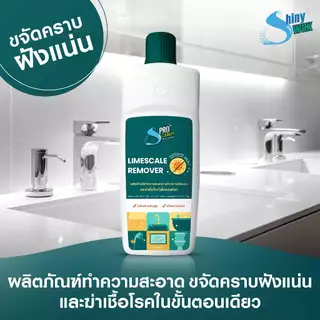 Shinywax น้ำยาล้างห้องน้ำ ขจัดคราบฝังแน่น คราบหินปูน คราบในห้องน้ำ ฆ่าเชื้อไวรัส 1 ลิตร S Pro Cleaner Lime Remover