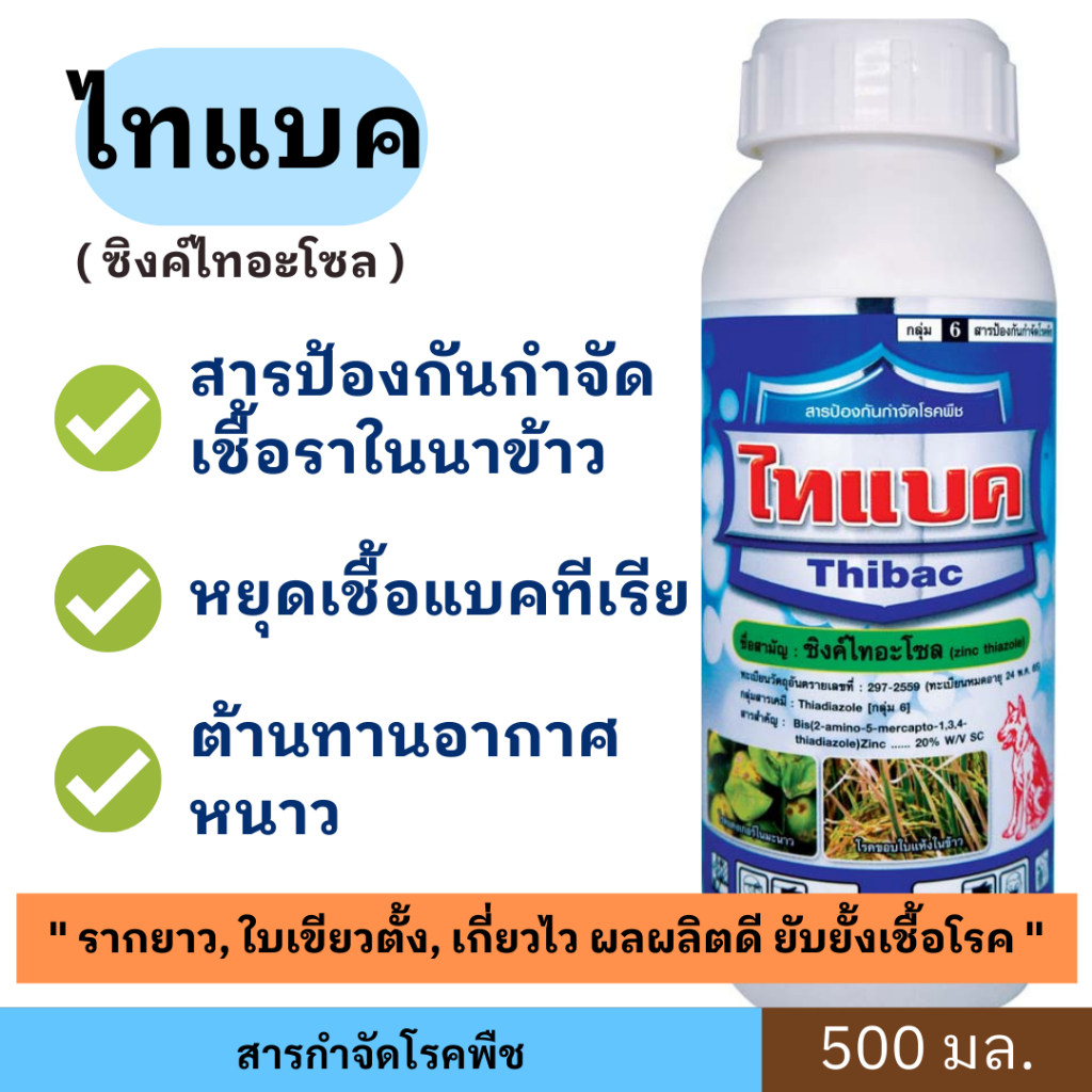 ไทแบค ตราหมาแดง ซิงค์ไทอะโซล 20% ป้องกันและกำจัดโรคแบคทีเรีย ในข้าว บำรุงต้น โรคขอบใบแห้ง โรคใบขีดโปร่งแสง
