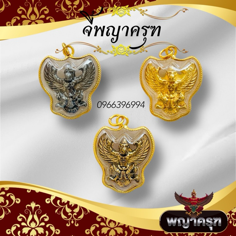 จี้พญาครุฑเลี่ยมทองขอบหวายอย่างดี สินค้ามี3สี สีทอง สีเงิน สีทองโบราณ จี้พญาครุฑ