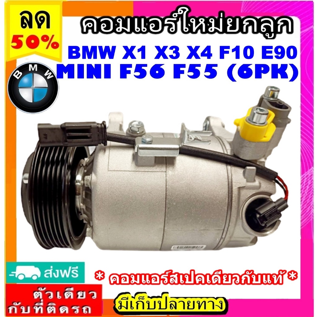🔥 คอมแอร์ สเปคเดียวกับแท้ BMW X1 X3 X4 F10 F30 MINI F56 F55 ( 6PK ) คอมแอร์ BMW MINI F56 F55 COMPRES