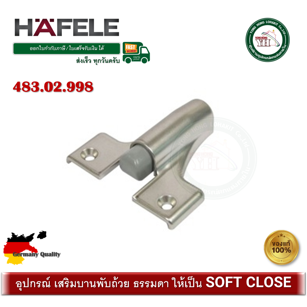 HAFELE โช๊คอัพบานพับถ้วย อุปกรณ์เสริมระบบปิดนุ่มนวล Soft-close รหัส 316.53.710 หรือ 483.02.998