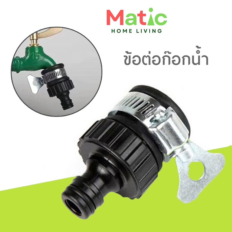ข้อต่อก๊อกน้ำ แบบสวมเร็ว ล็อคก๊อกไม่หลุด ใช้กับก๊อกน้ำ 4-6 หุน ต่อสายยางไม่หลุด