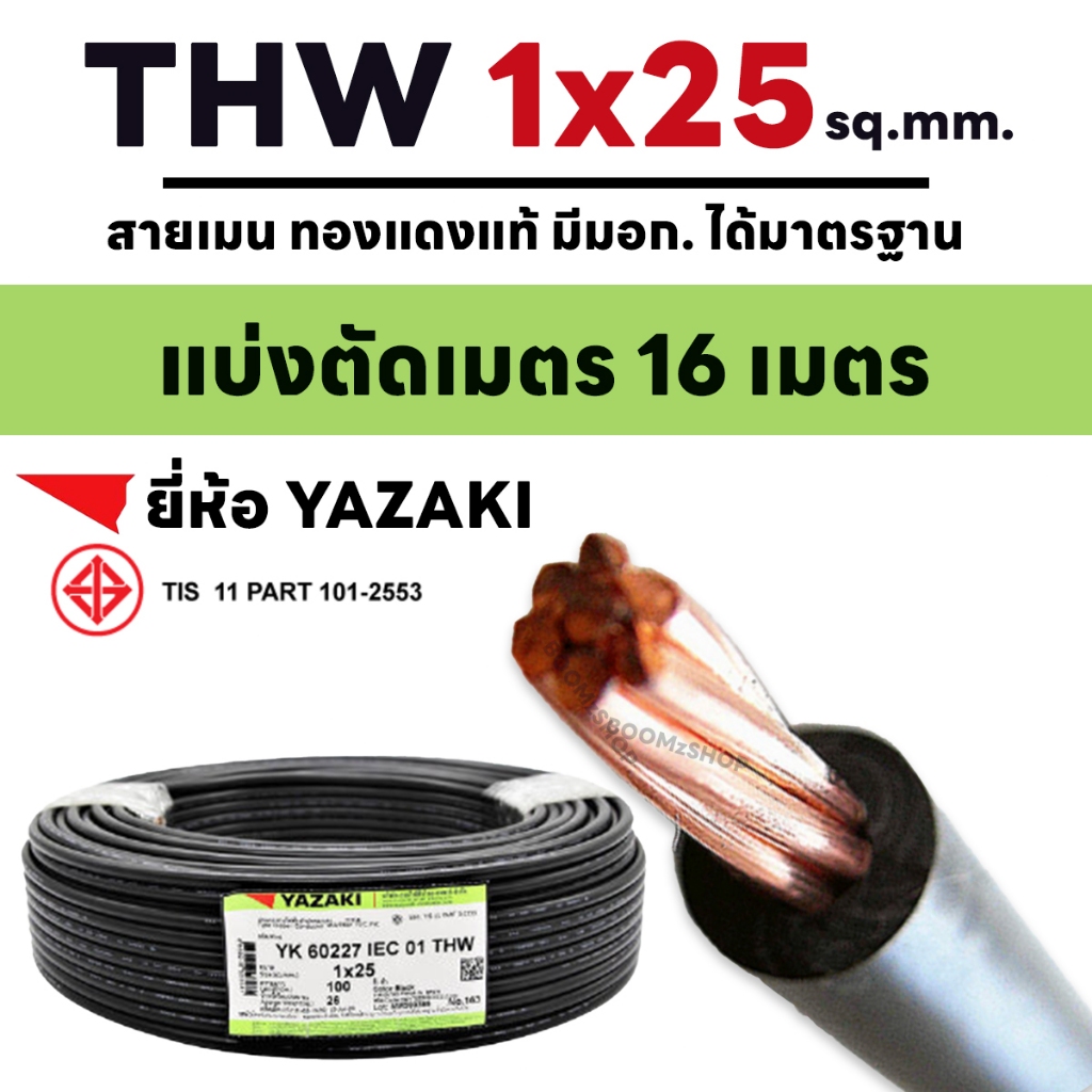 (ตัดเมตร) สายไฟ THW IEC01 YAZAKI 1x25 สายยาว 16 เมตร  สีดำ ทองแดงแท้ สายเมน