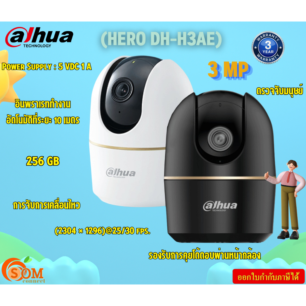 AJHUA (กล้องวงจรปิด) HERO DH-H3AE-BK/WHITE IP WIFI 3 MP มีไมค์และลำโพงในตัว 5 VDC 1 A  256 GB 3Y