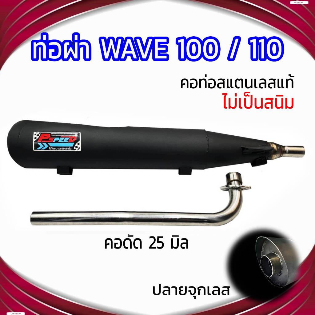 ท่อผ่า WAVE 100/110(เก่า) ปลายจุกเลส คอดัด 25 มิล