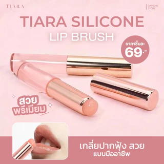 [แปรงลิปซิลิโคน] TIARA (เทียร่า) Silicone Lip Brush แปรงเบลนด์ลิป หัวซิลิโคน เกลี่ยปากฟุ้ง ละมุน พร้อมฝาปิด