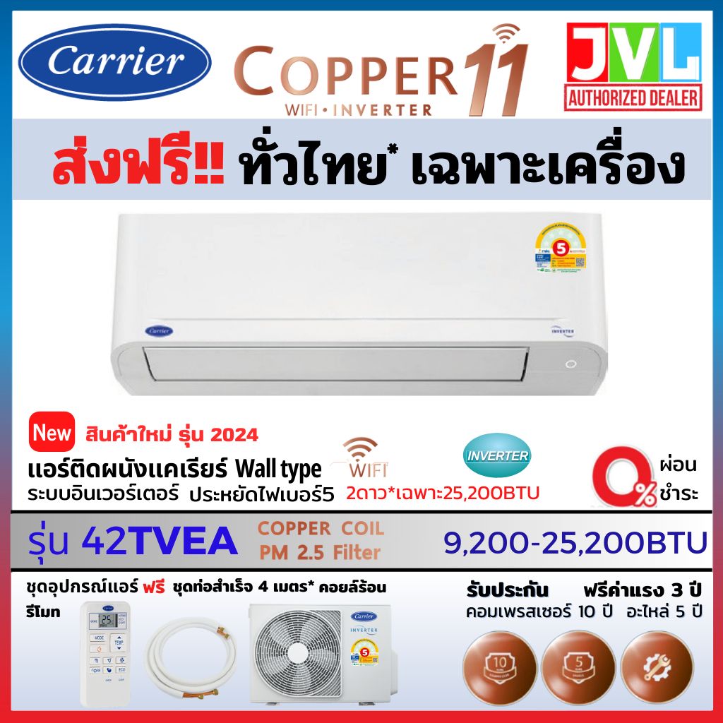 Carrier แคเรียร์ แอร์ รุ่น COPPER 11 INVERTER 42TVEA สั่งงาน WIFI คอยล์ทองแดง เบอร์ 5 ใหม่ (ส่งฟรี ทั่วไทย* ไม่ติดตั้ง)