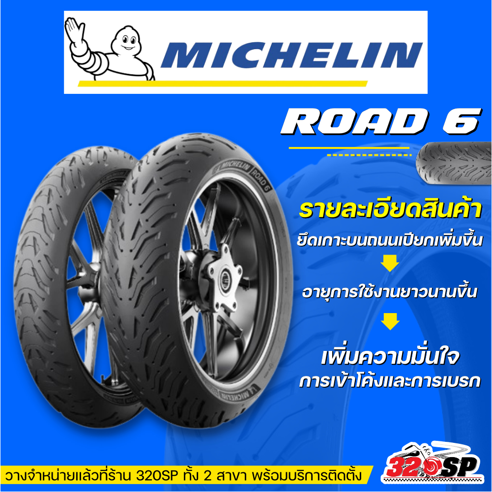 ยาง MICHELIN ROAD 6 ขอบ 17 มีบริการติดตั้งหน้าร้าน ส่งไว!! 320SP