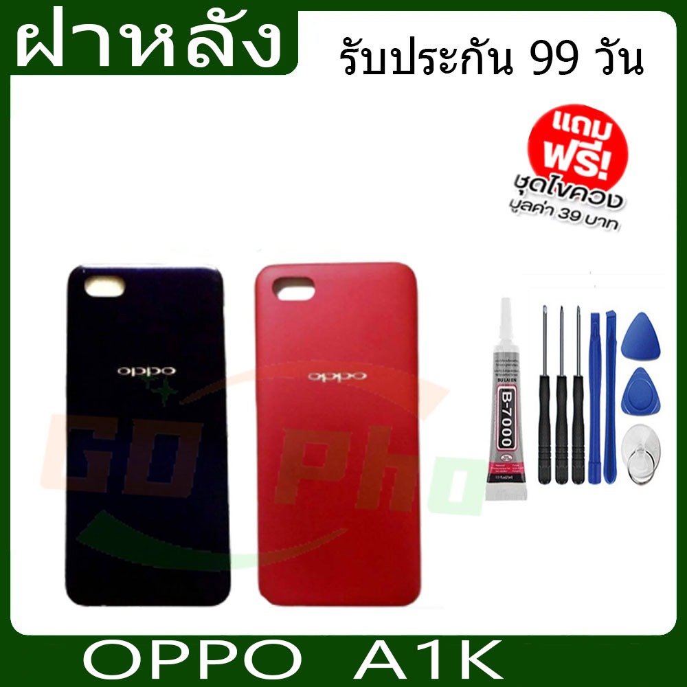 ฝาหลัง OPPO A1K ฝาหลัง Battery Back Cover for A1K พร้อมเครื่องมือ
