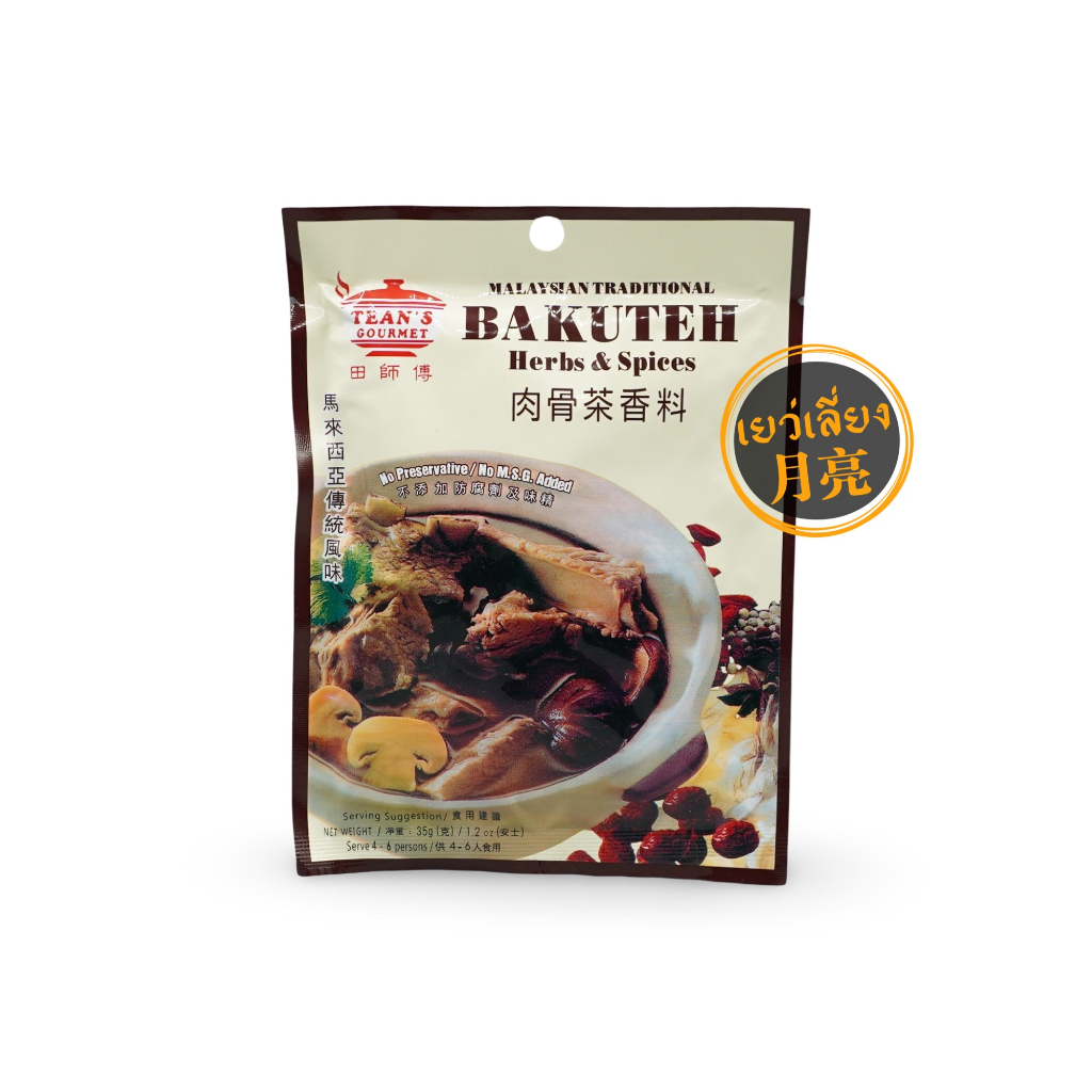 บักกุ๊ดเต๋ Bakuteh 肉骨茶 สุกี้สัญชาติมาเลเซีย-สิงคโปร์ หอมอร่อย ทานดีบำรุงสุขภาพ ขนาด 35 กรัม